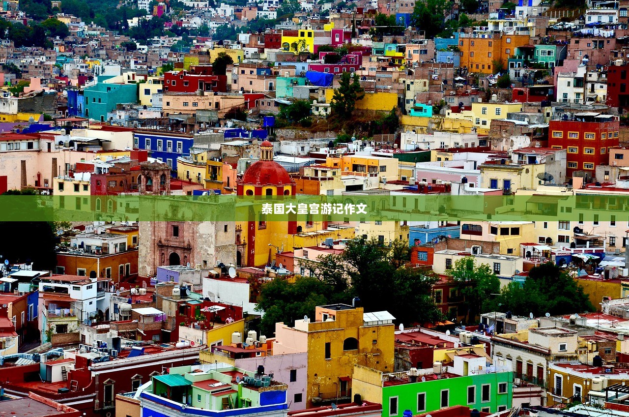 泰国大皇宫游记作文