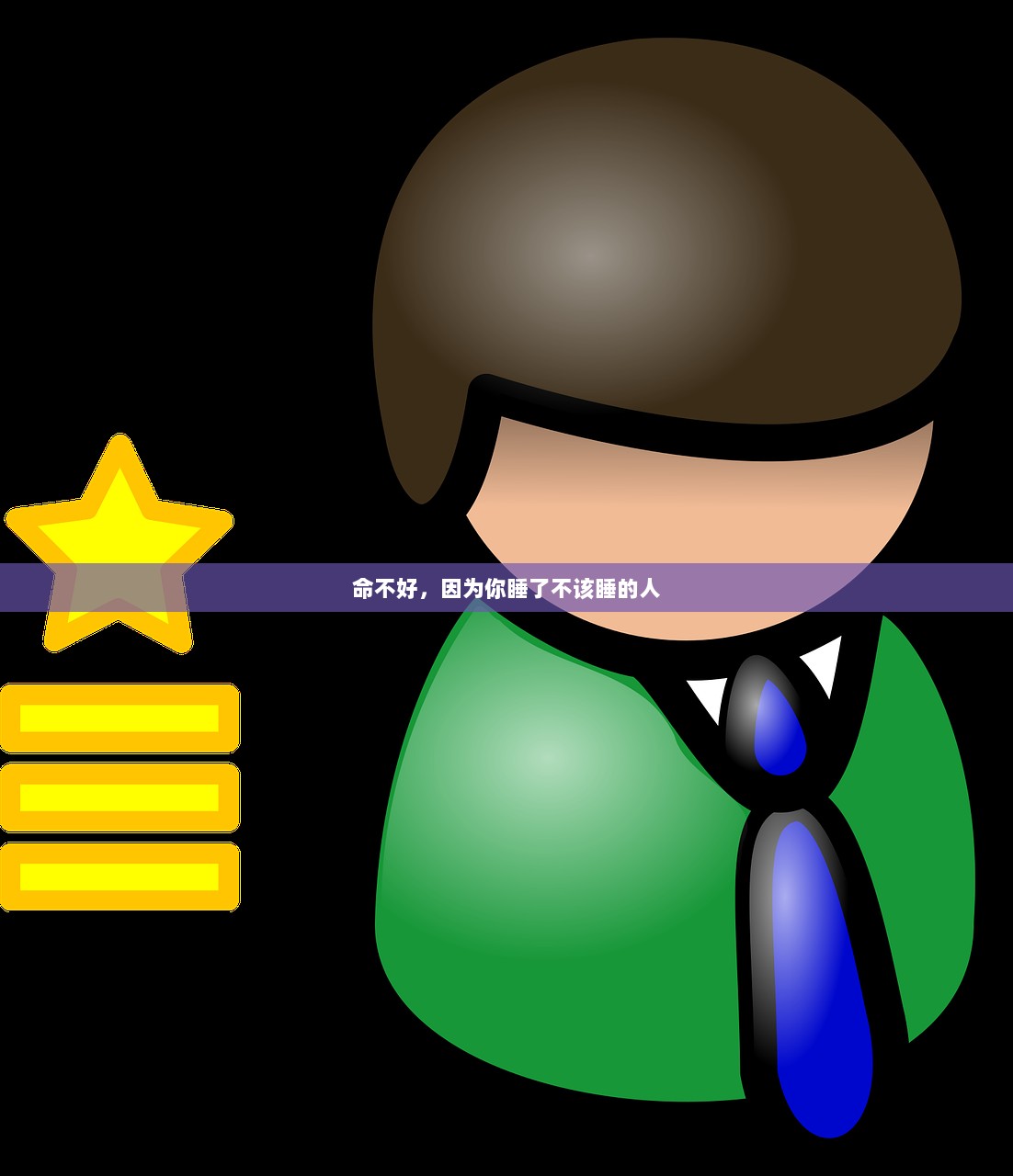 命不好，因为你睡了不该睡的人