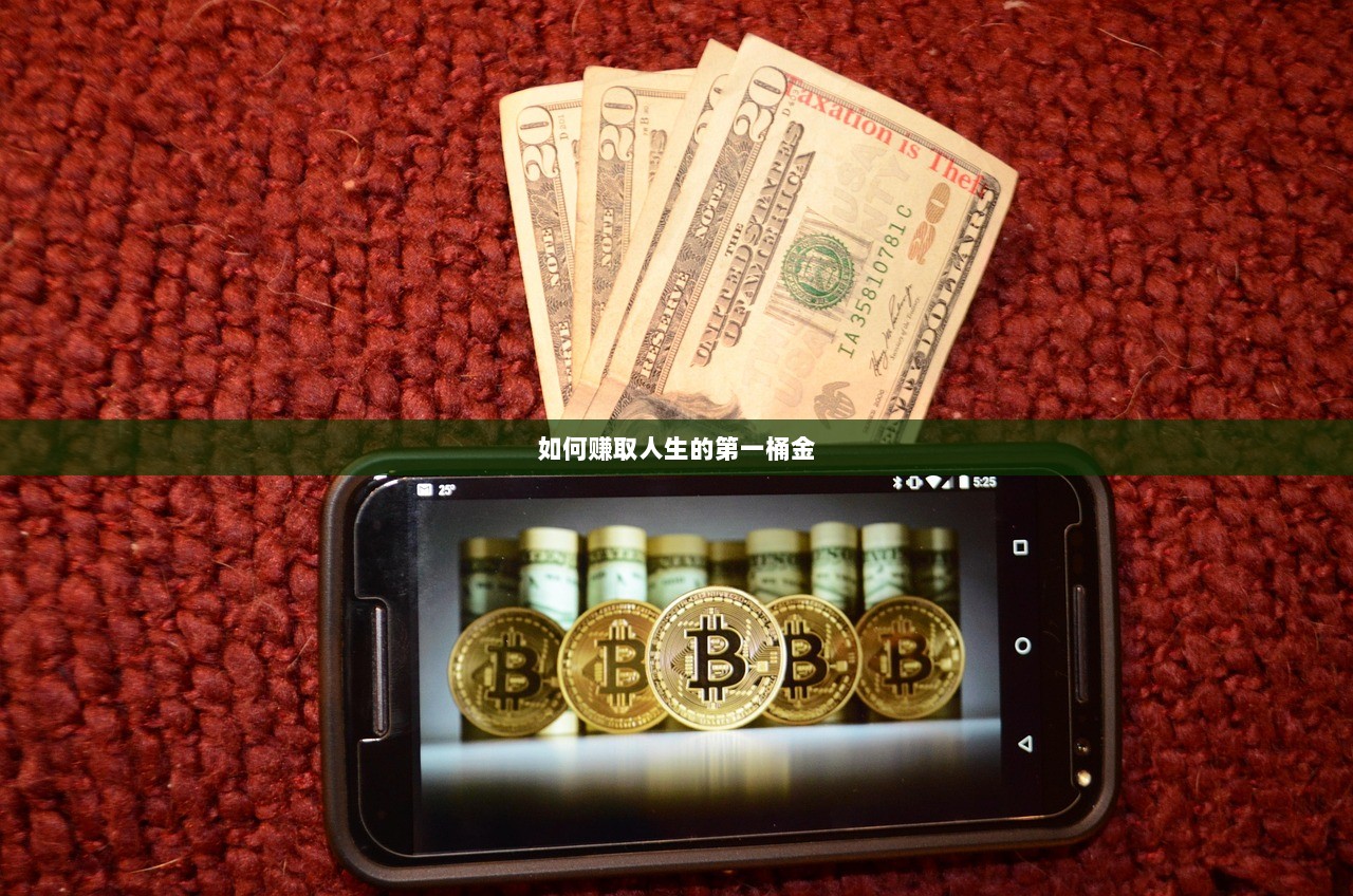 如何赚取人生的第一桶金
