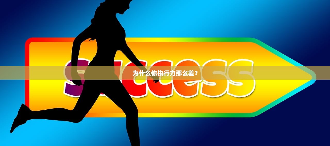 为什么你执行力那么差？