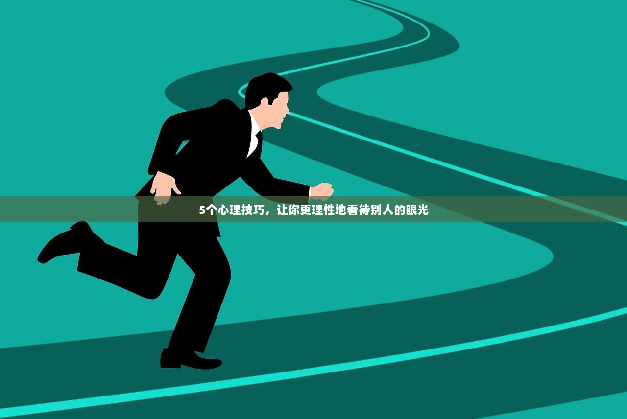5个心理技巧，让你更理性地看待别人的眼光