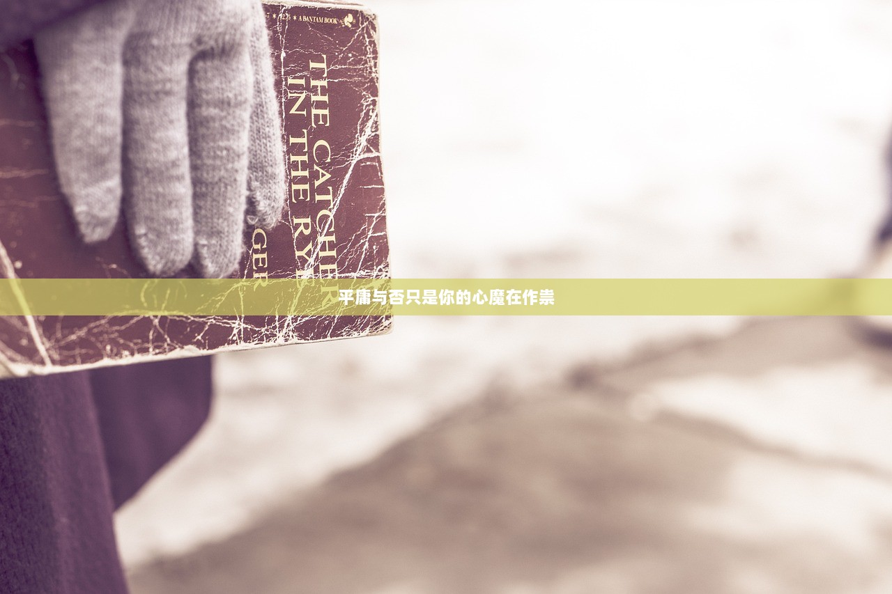 平庸与否只是你的心魔在作祟