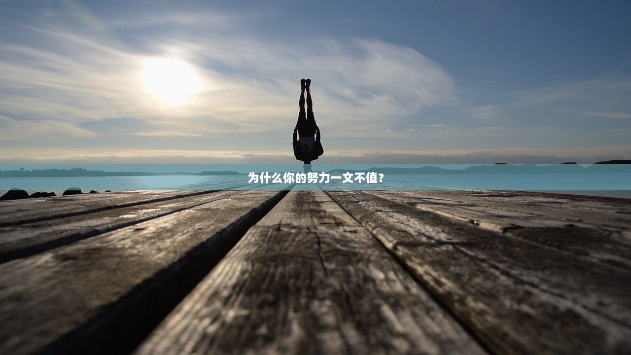 为什么你的努力一文不值？