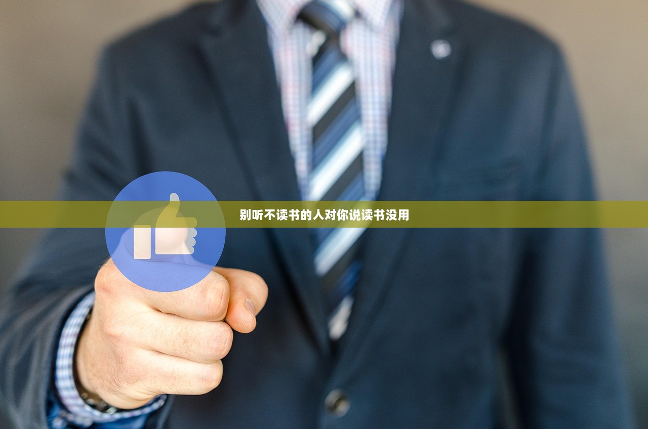 别听不读书的人对你说读书没用  第1张