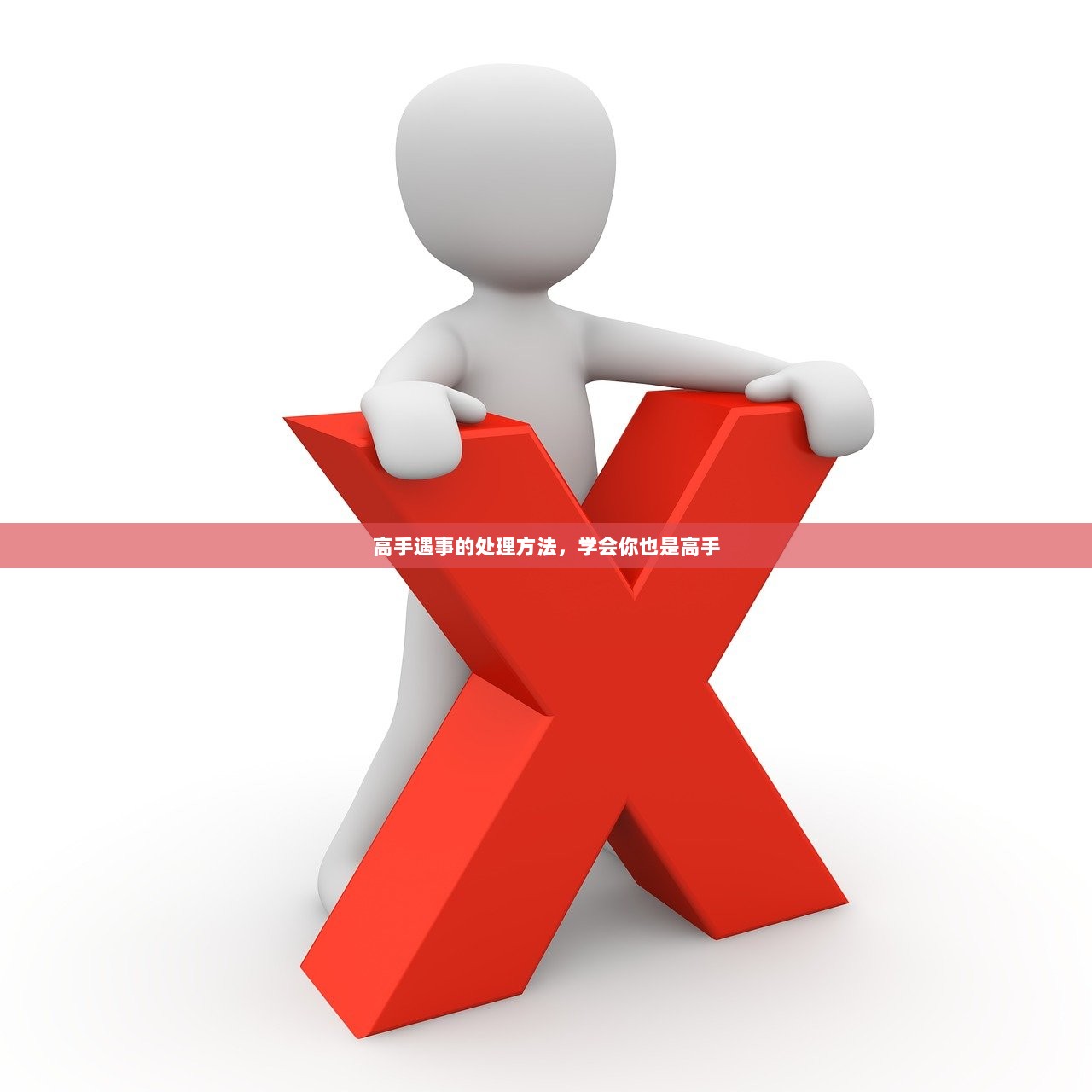 高手遇事的处理方法,学会你也是高手 第1张 高手遇事的处理方法,学会你也是高手 第1张