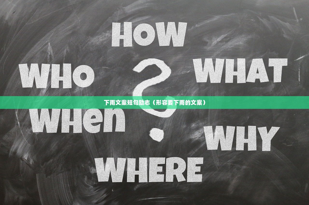 下雨文案短句励志（形容要下雨的文案）