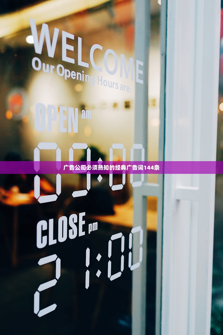 广告公司必须熟知的经典广告词144条  第1张