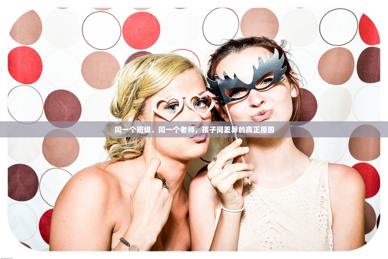 同一个班级、同一个老师，孩子间差异的真正原因