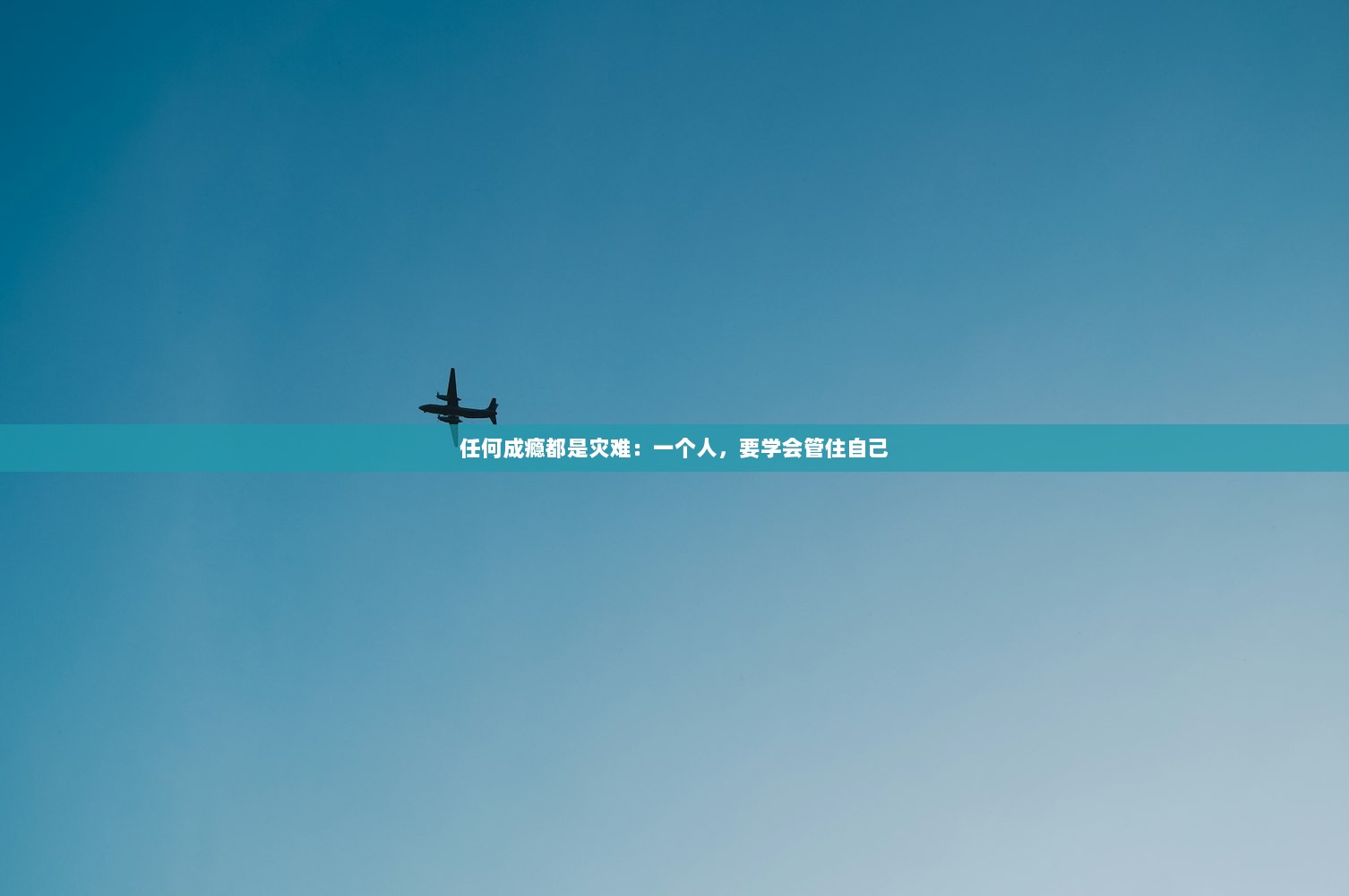 任何成瘾都是灾难：一个人，要学会管住自己