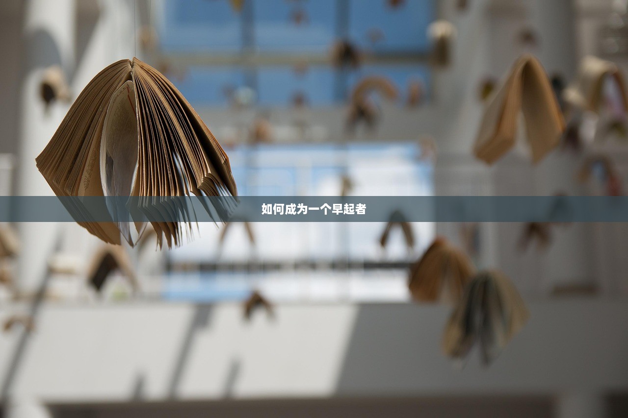 如何成为一个早起者