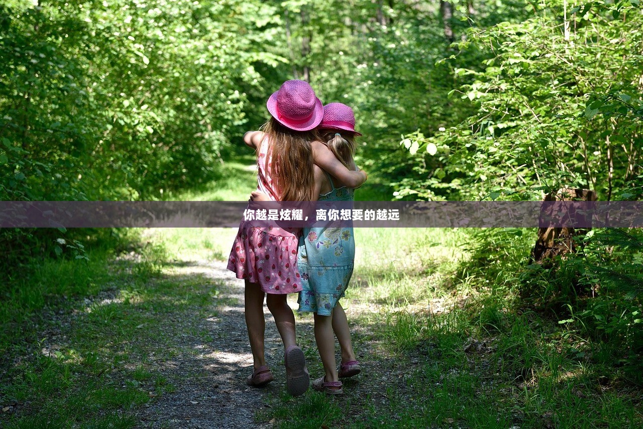 你越是炫耀，离你想要的越远