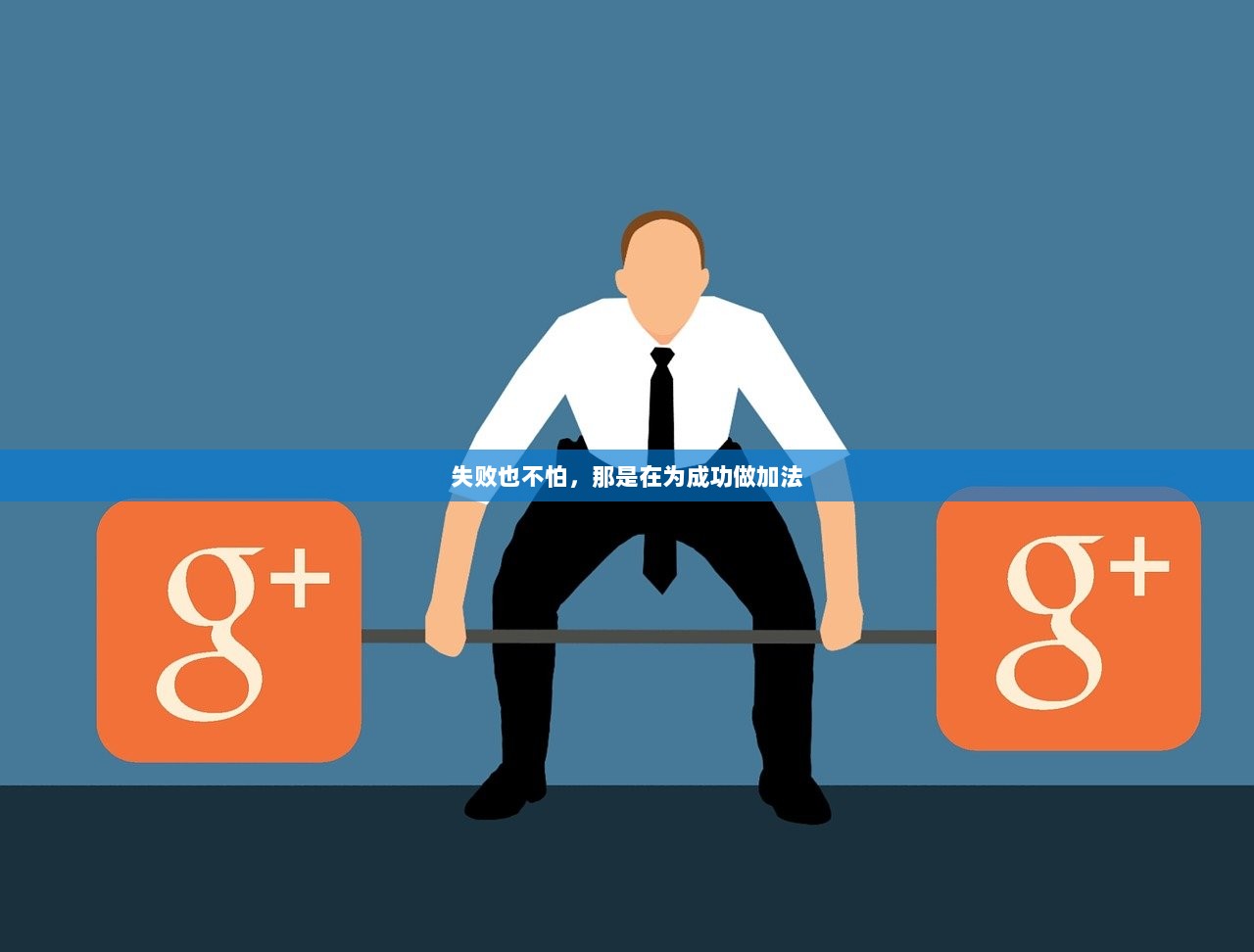 失败也不怕，那是在为成功做加法