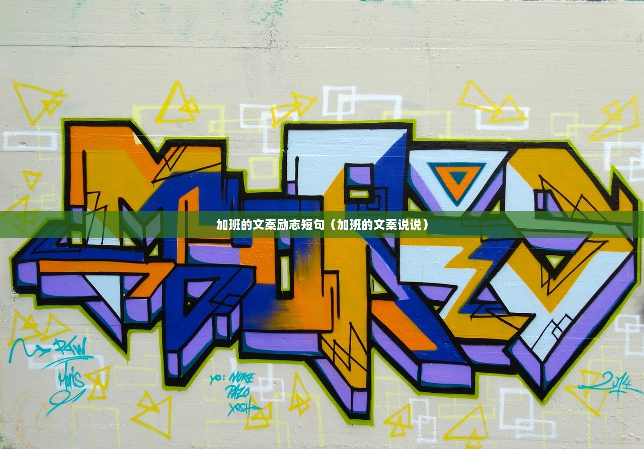 加班的文案励志短句（加班的文案说说）