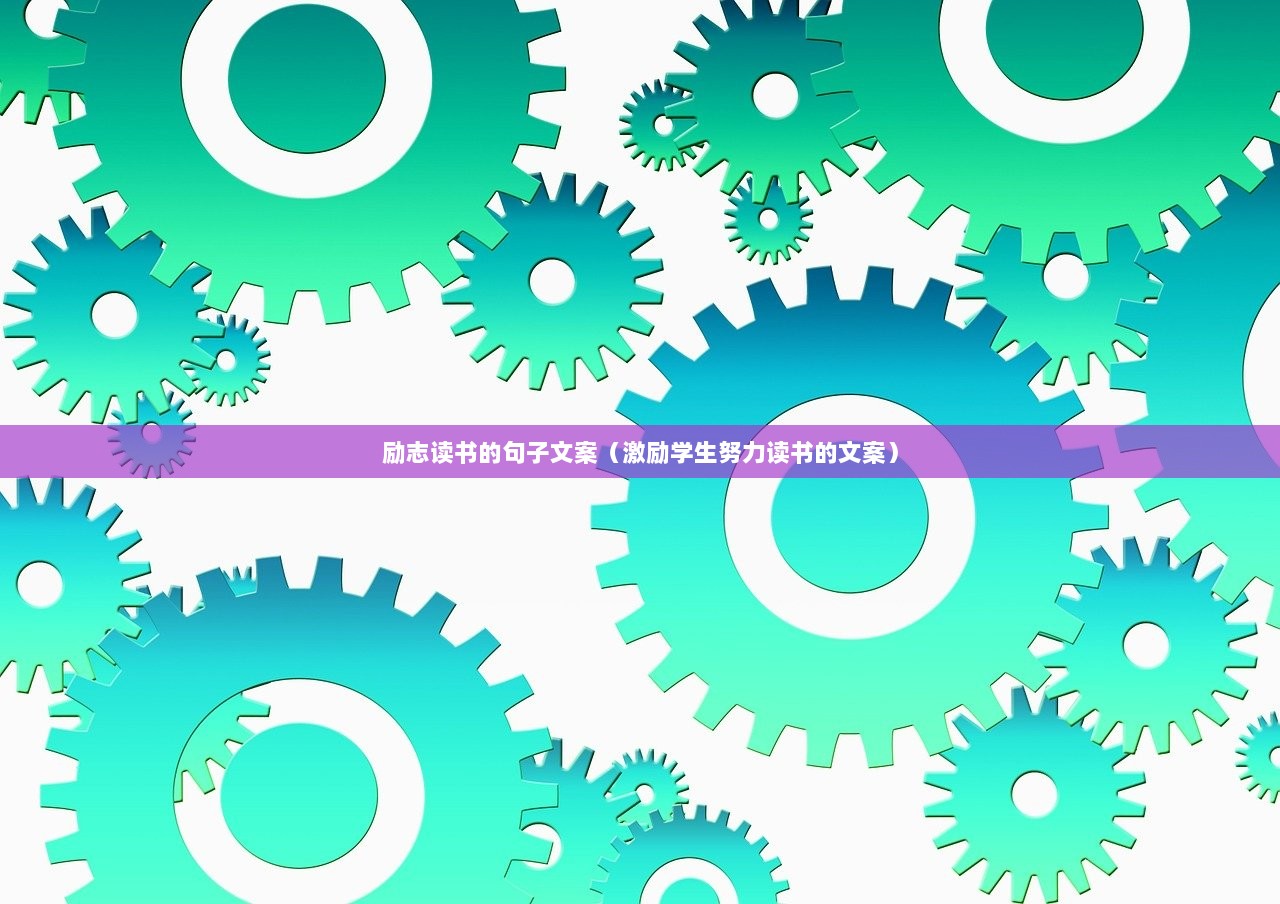 励志读书的句子文案（激励学生努力读书的文案）  第1张