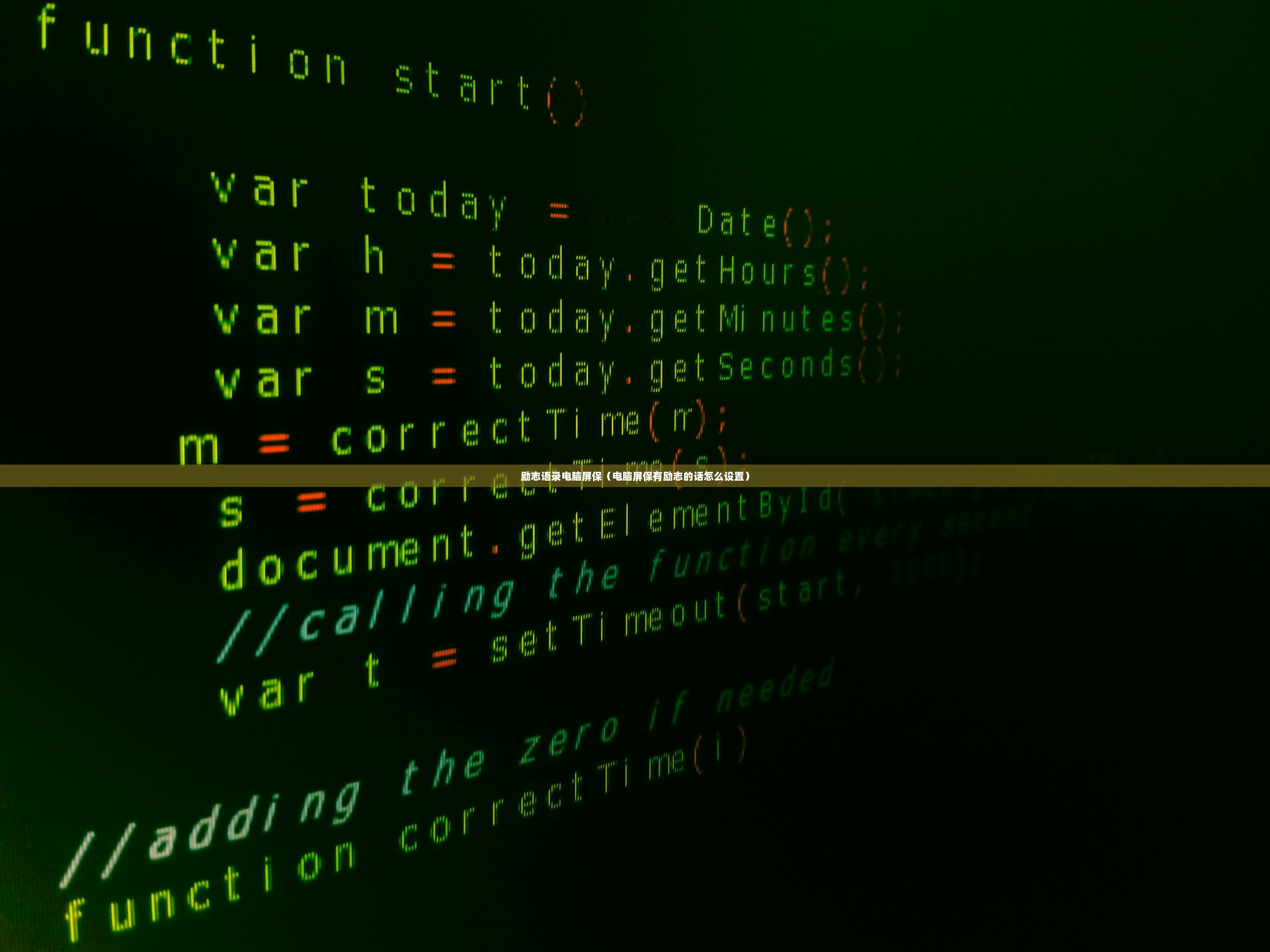 励志语录电脑屏保（电脑屏保有励志的话怎么设置）