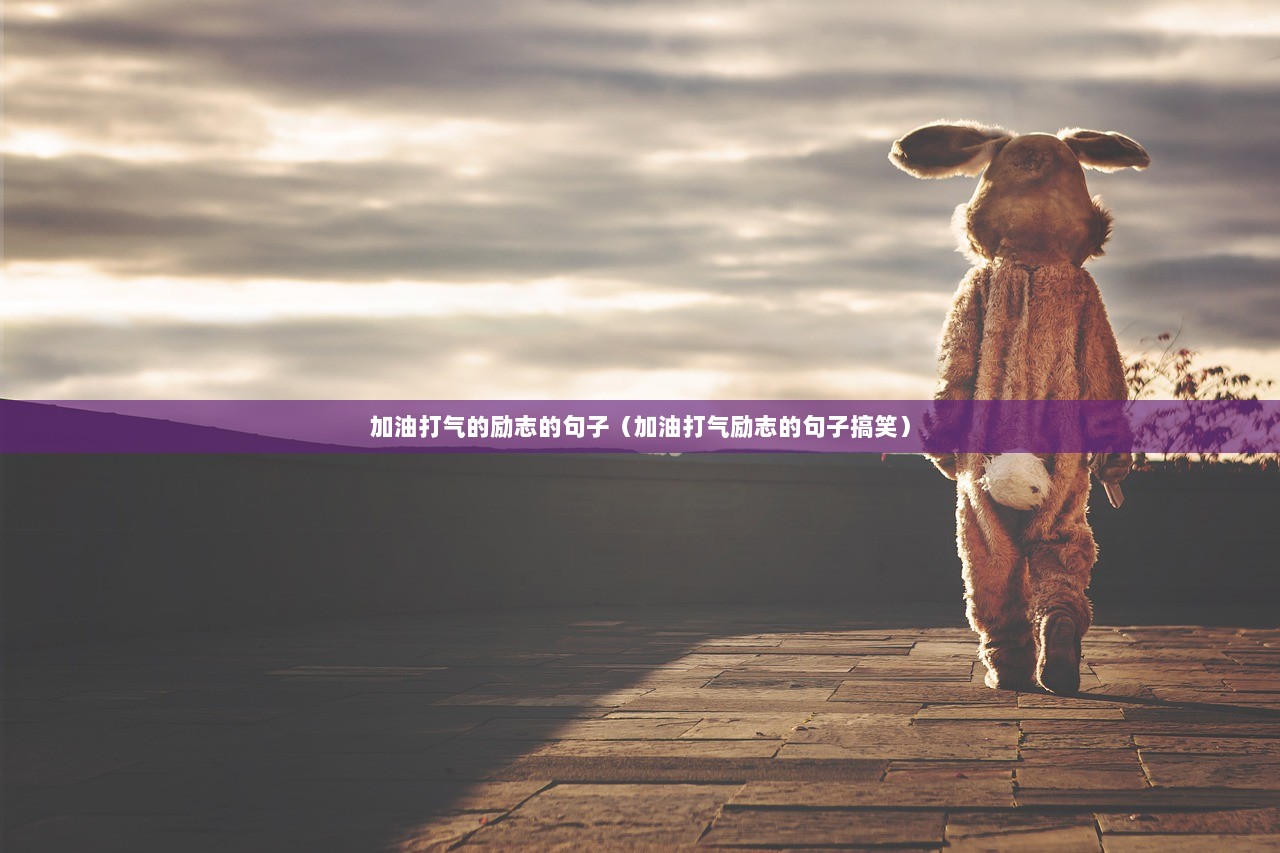 加油打气的励志的句子（加油打气励志的句子搞笑）