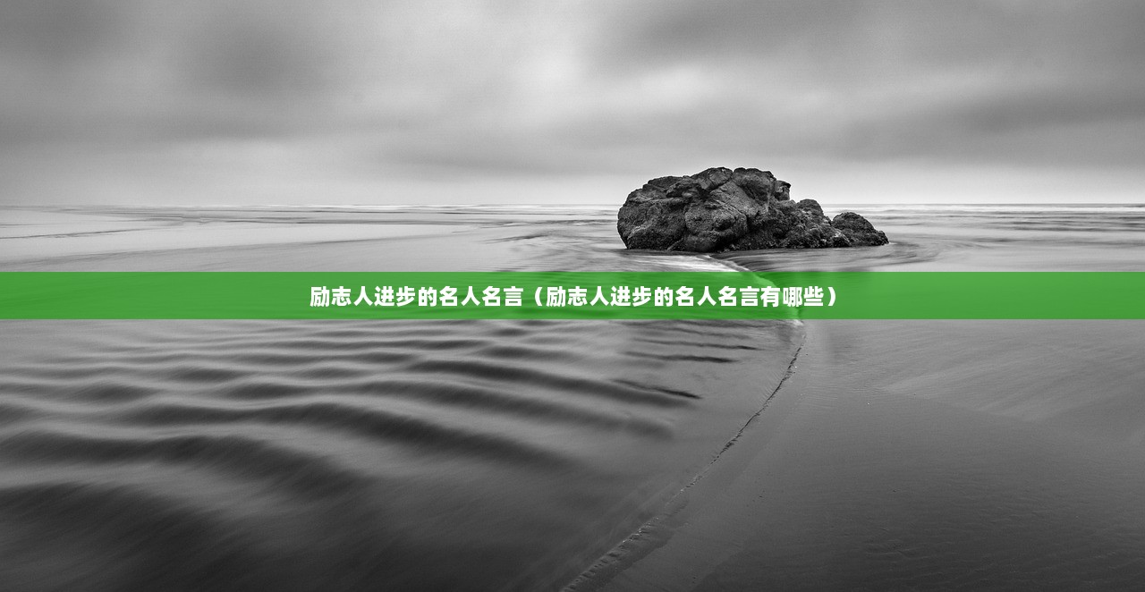 励志人进步的名人名言（励志人进步的名人名言有哪些）