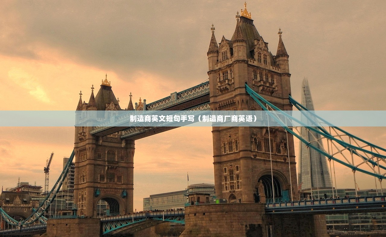 制造商英文短句手写（制造商厂商英语）