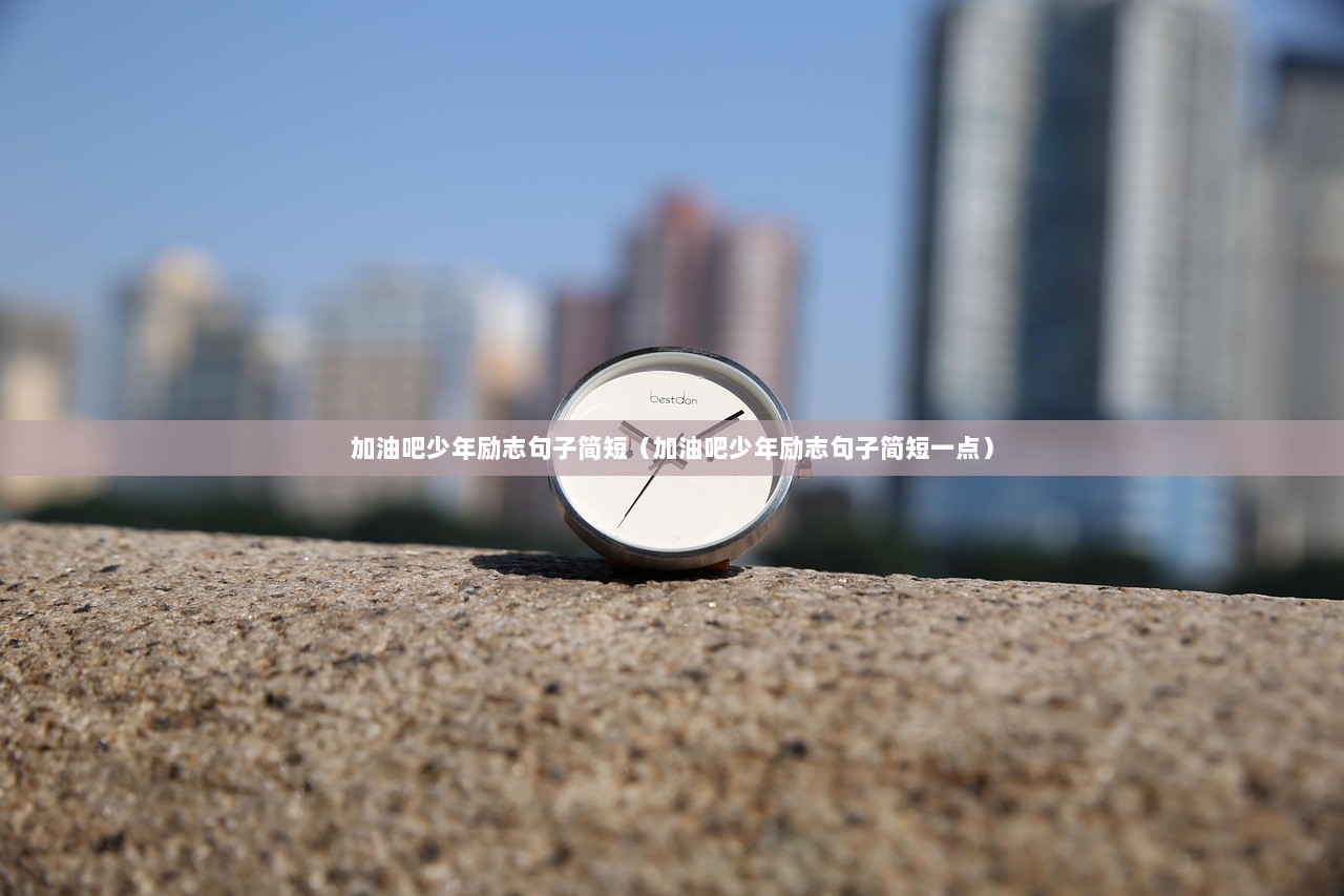 加油吧少年励志句子简短（加油吧少年励志句子简短一点）