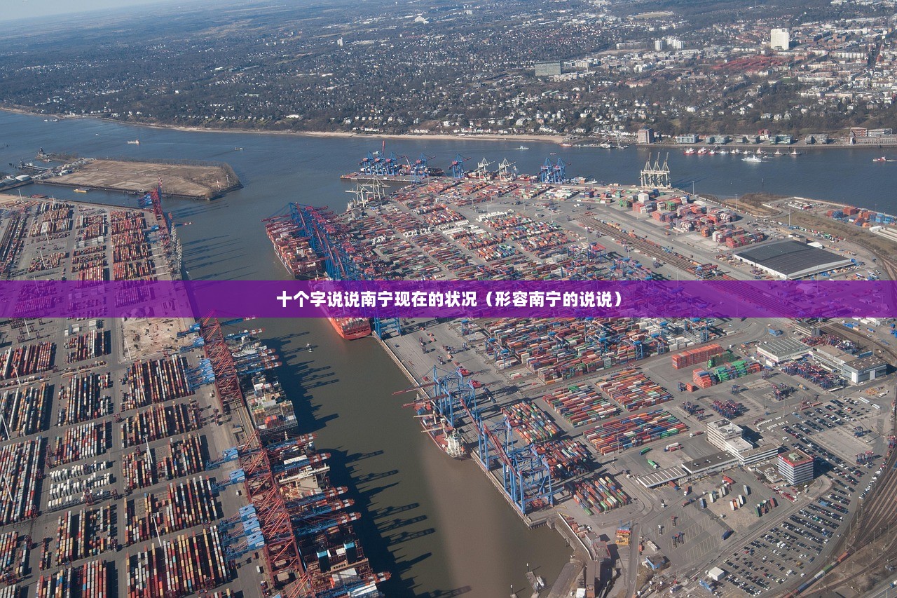 十个字说说南宁现在的状况（形容南宁的说说）