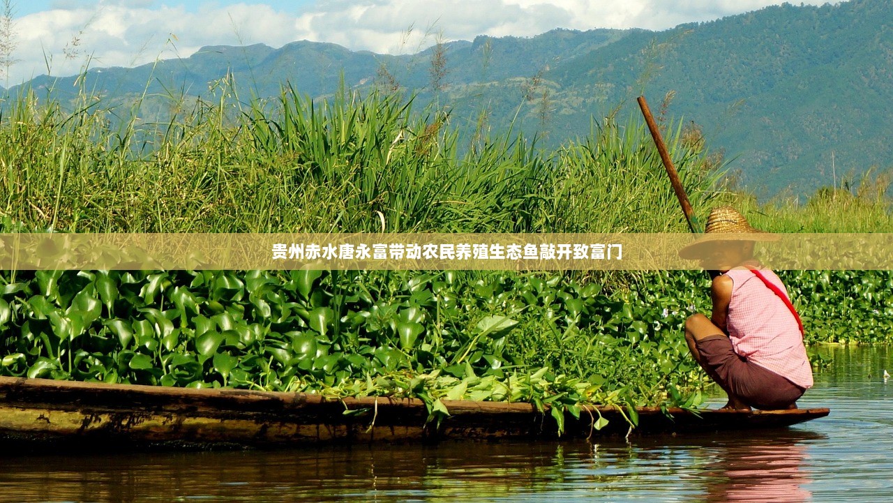 贵州赤水唐永富带动农民养殖生态鱼敲开致富门