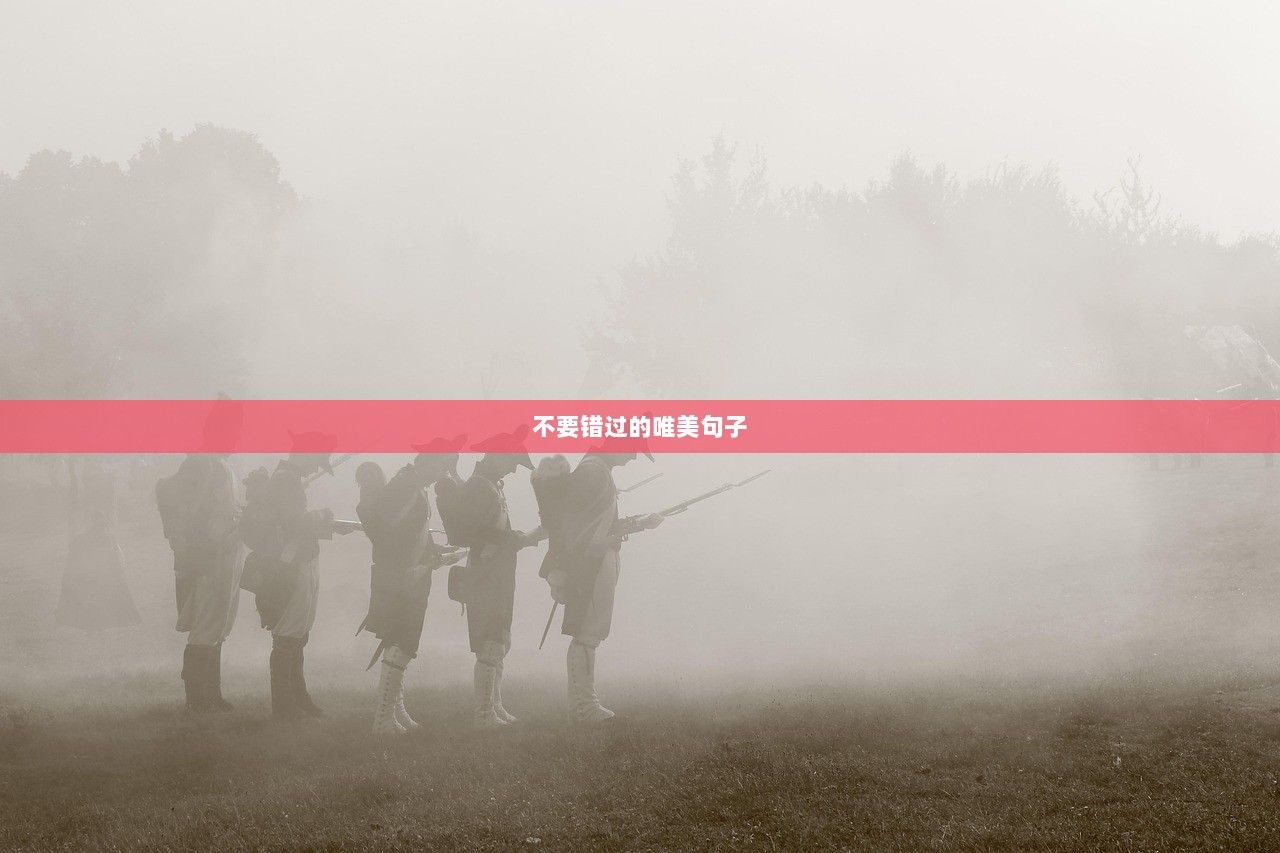 不要错过的唯美句子