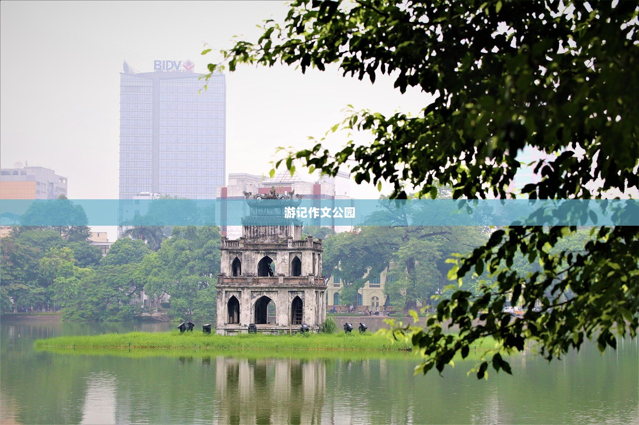 游记作文公园