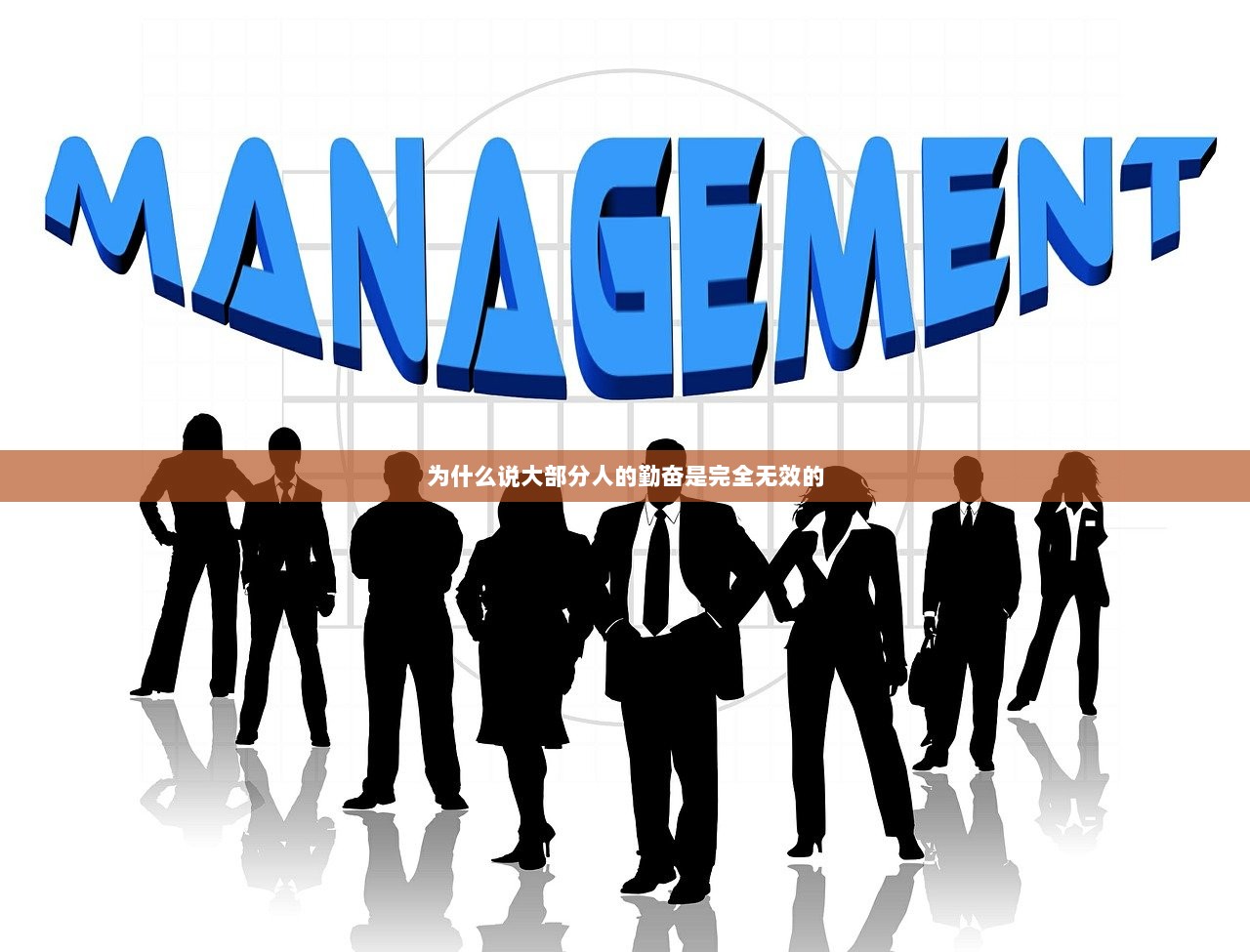 为什么说大部分人的勤奋是完全无效的