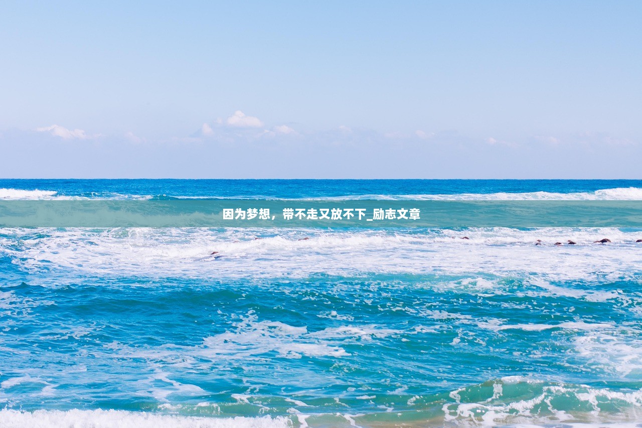 因为梦想，带不走又放不下_励志文章