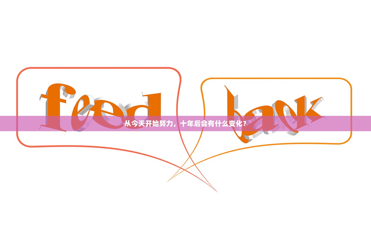 从今天开始努力，十年后会有什么变化？
