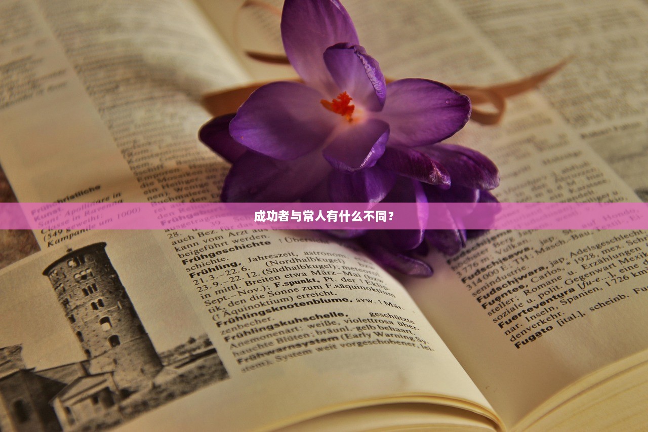 成功者与常人有什么不同？