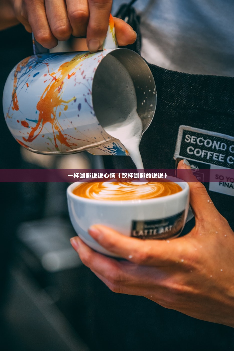 一杯咖啡说说心情（饮杯咖啡的说说）