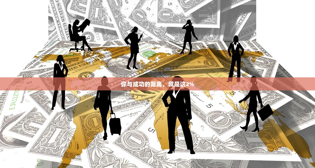 你与成功的距离，就是这2%