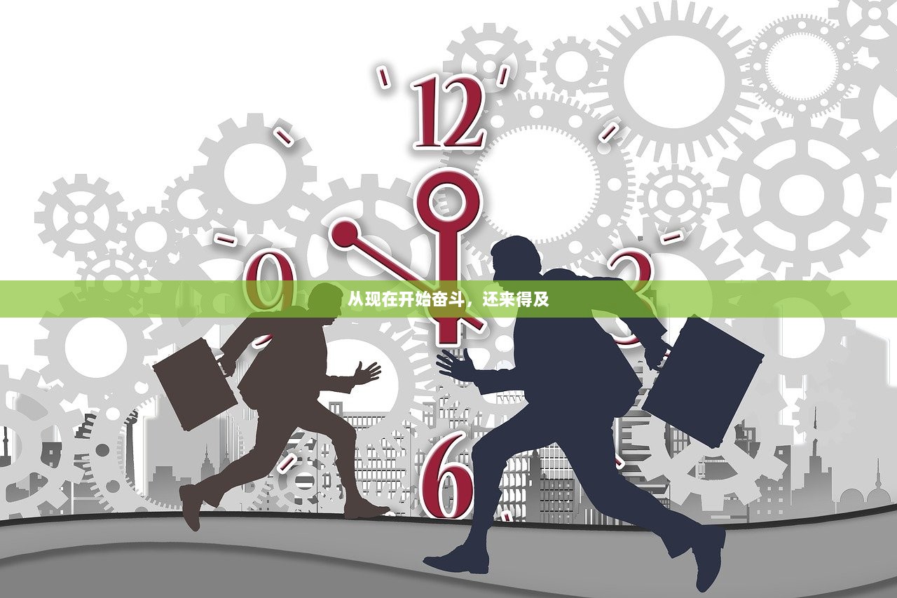 从现在开始奋斗，还来得及