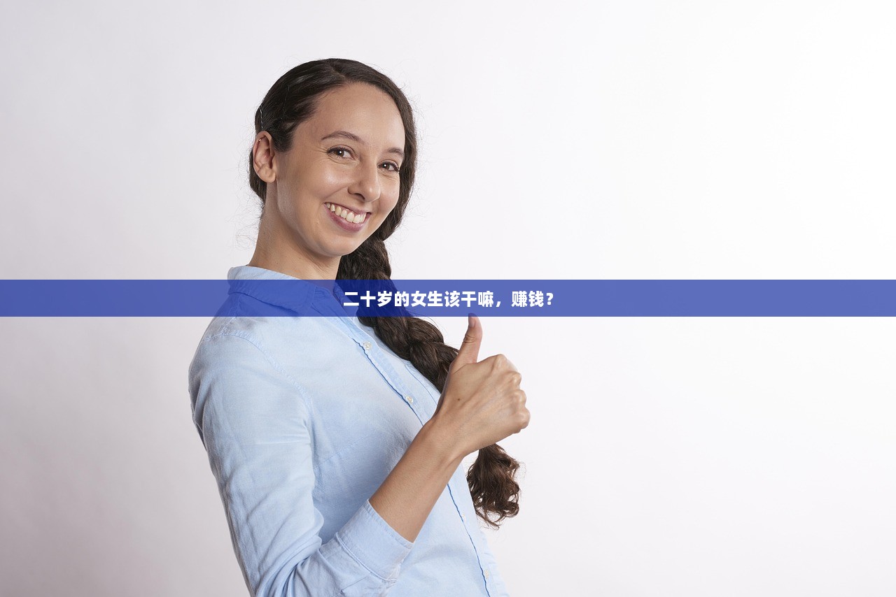 二十岁的女生该干嘛，赚钱？