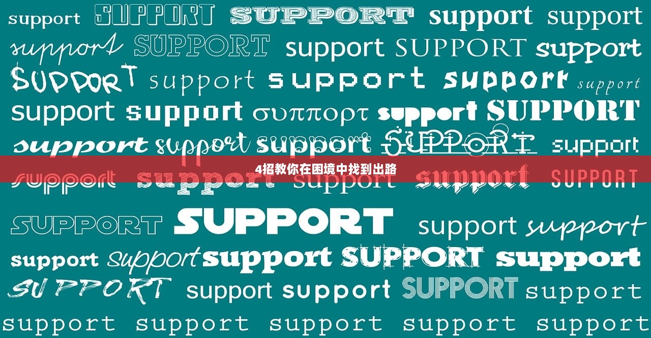 4招教你在困境中找到出路