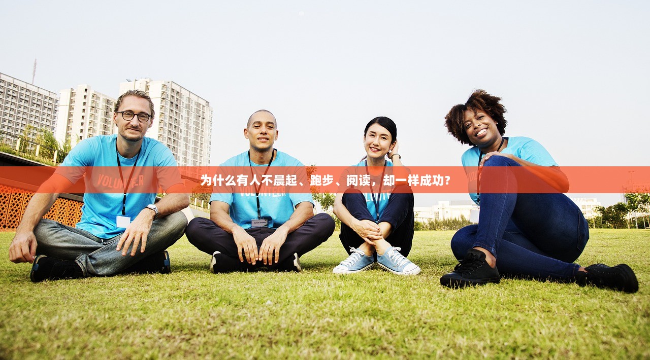 为什么有人不晨起、跑步、阅读，却一样成功？
