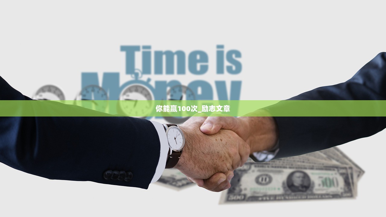 你能赢100次_励志文章