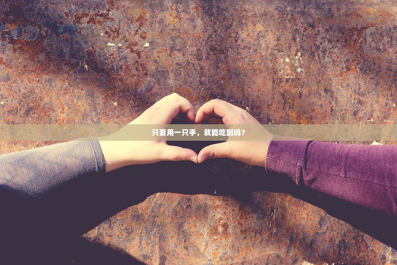 只要用一只手，就能吃到吗？  第1张