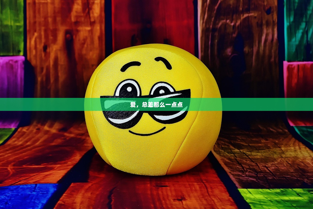 爱，总差那么一点点