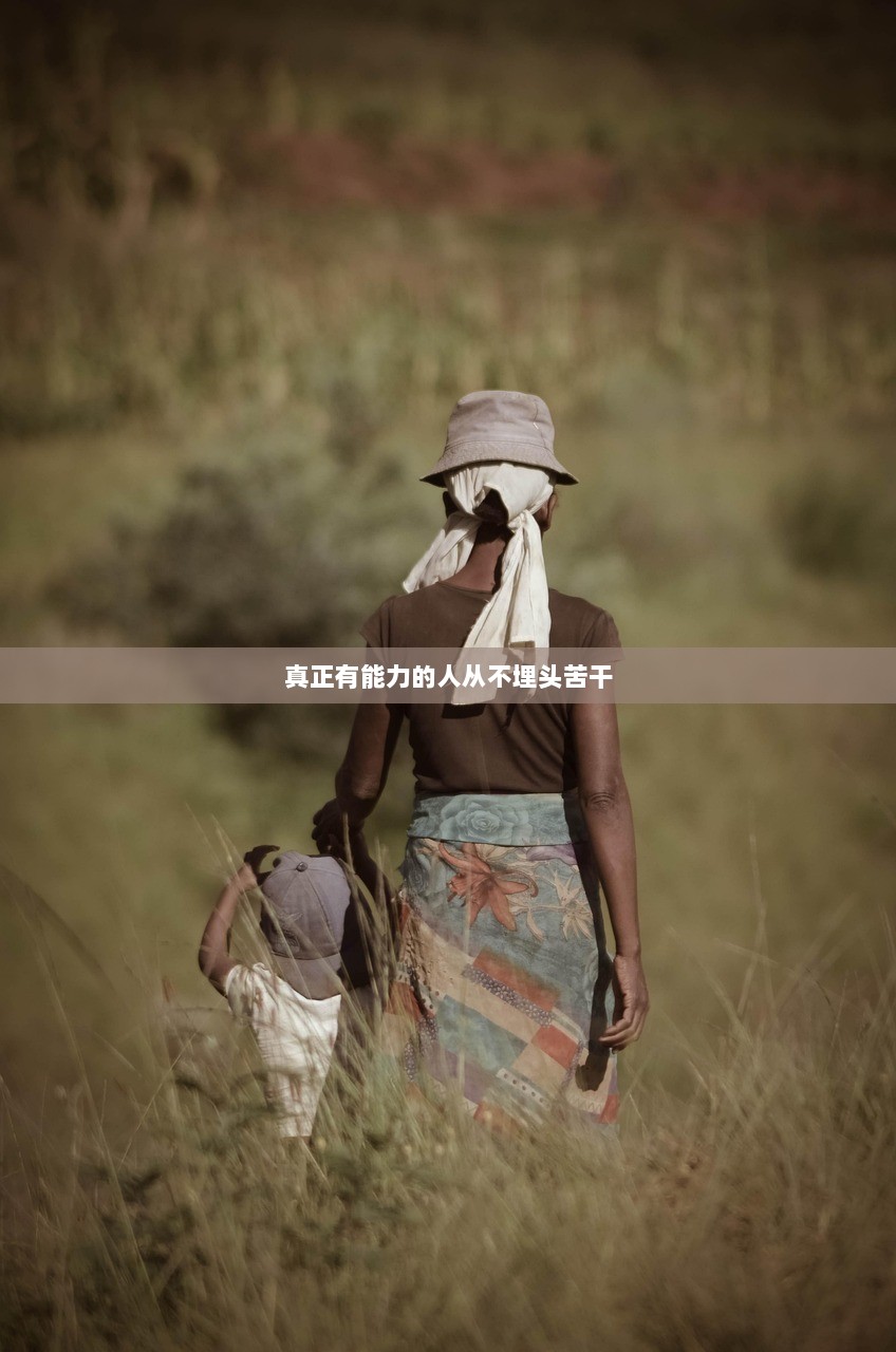 真正有能力的人从不埋头苦干