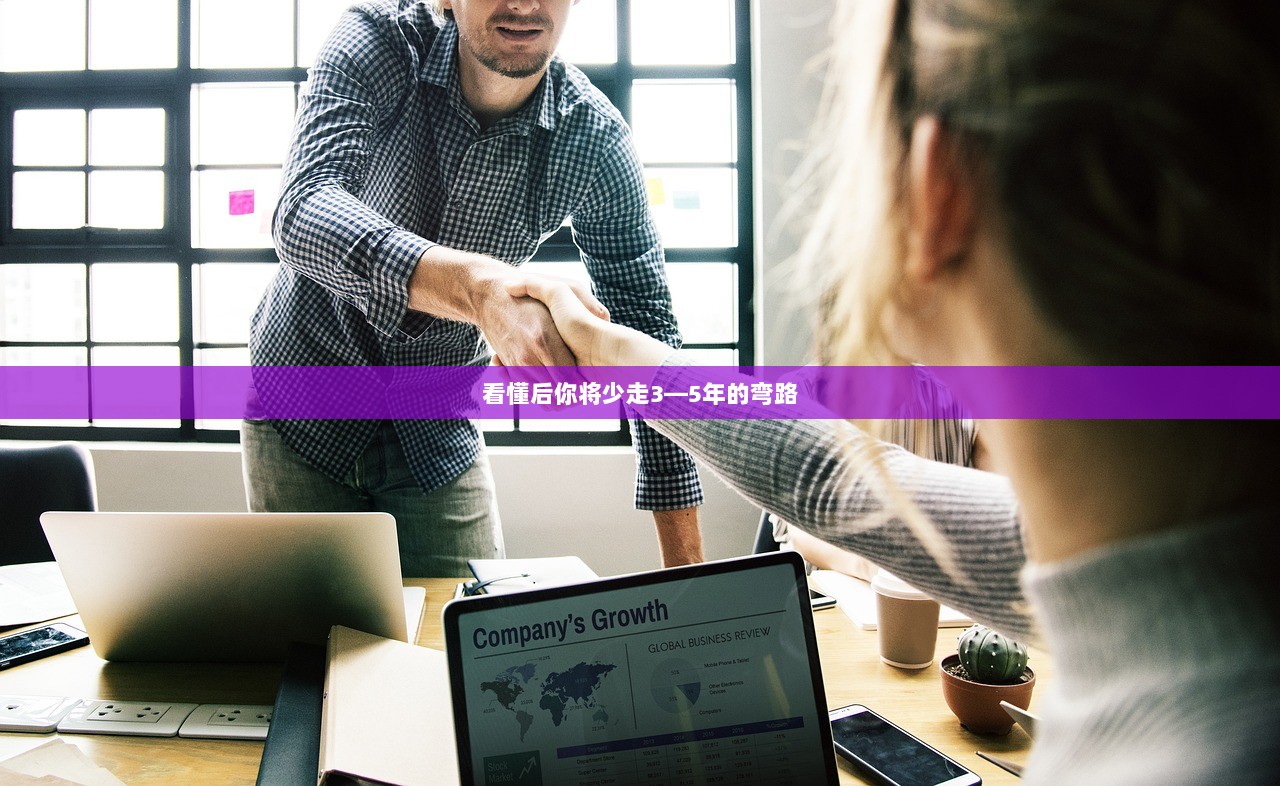 看懂后你将少走3—5年的弯路