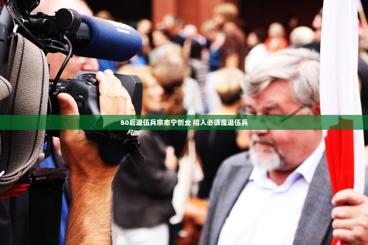 80后退伍兵宗志宁创业 招人必须是退伍兵