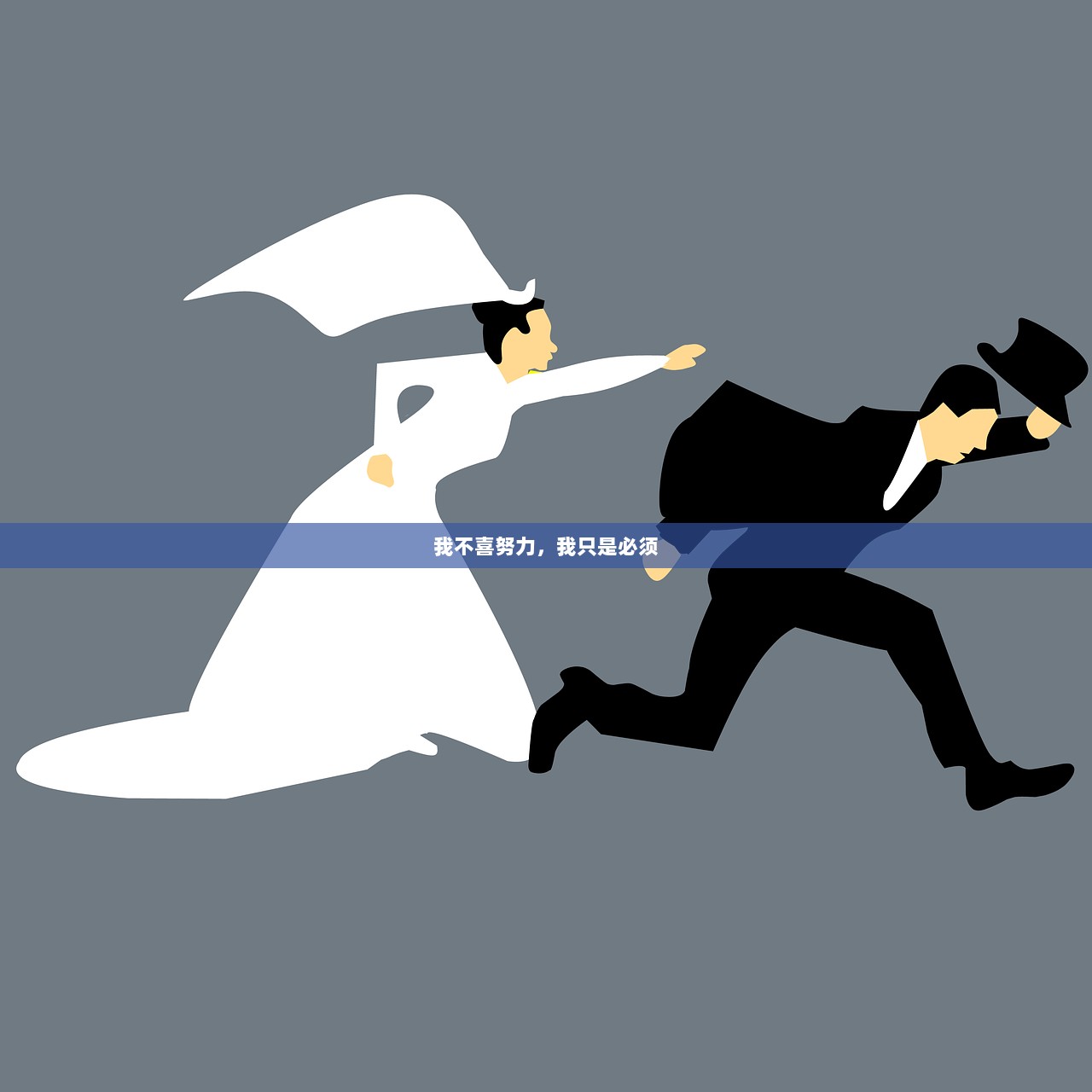 我不喜努力，我只是必须