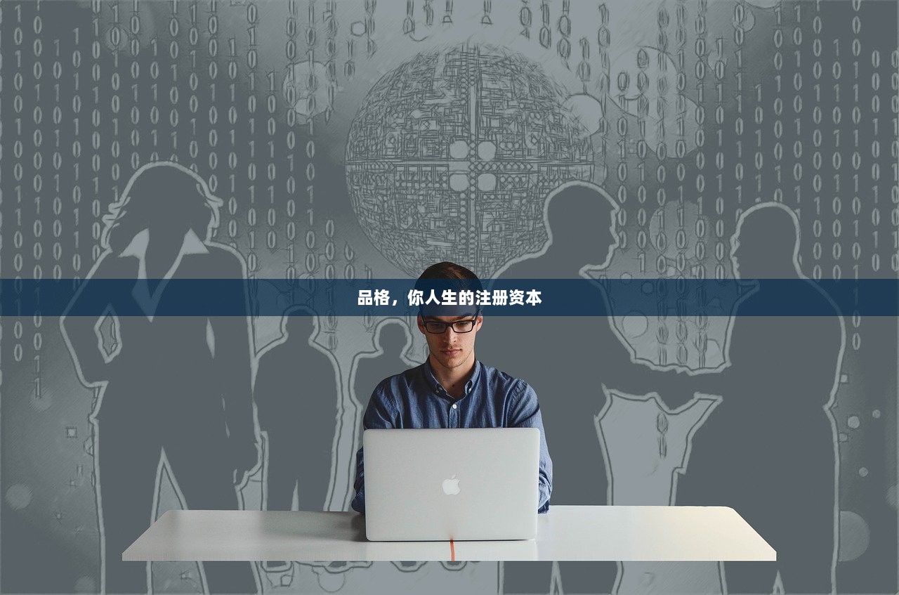 品格，你人生的注册资本