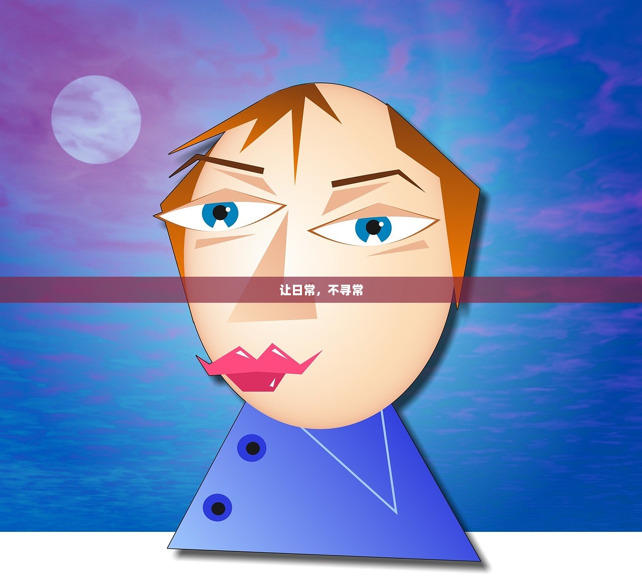 让日常，不寻常