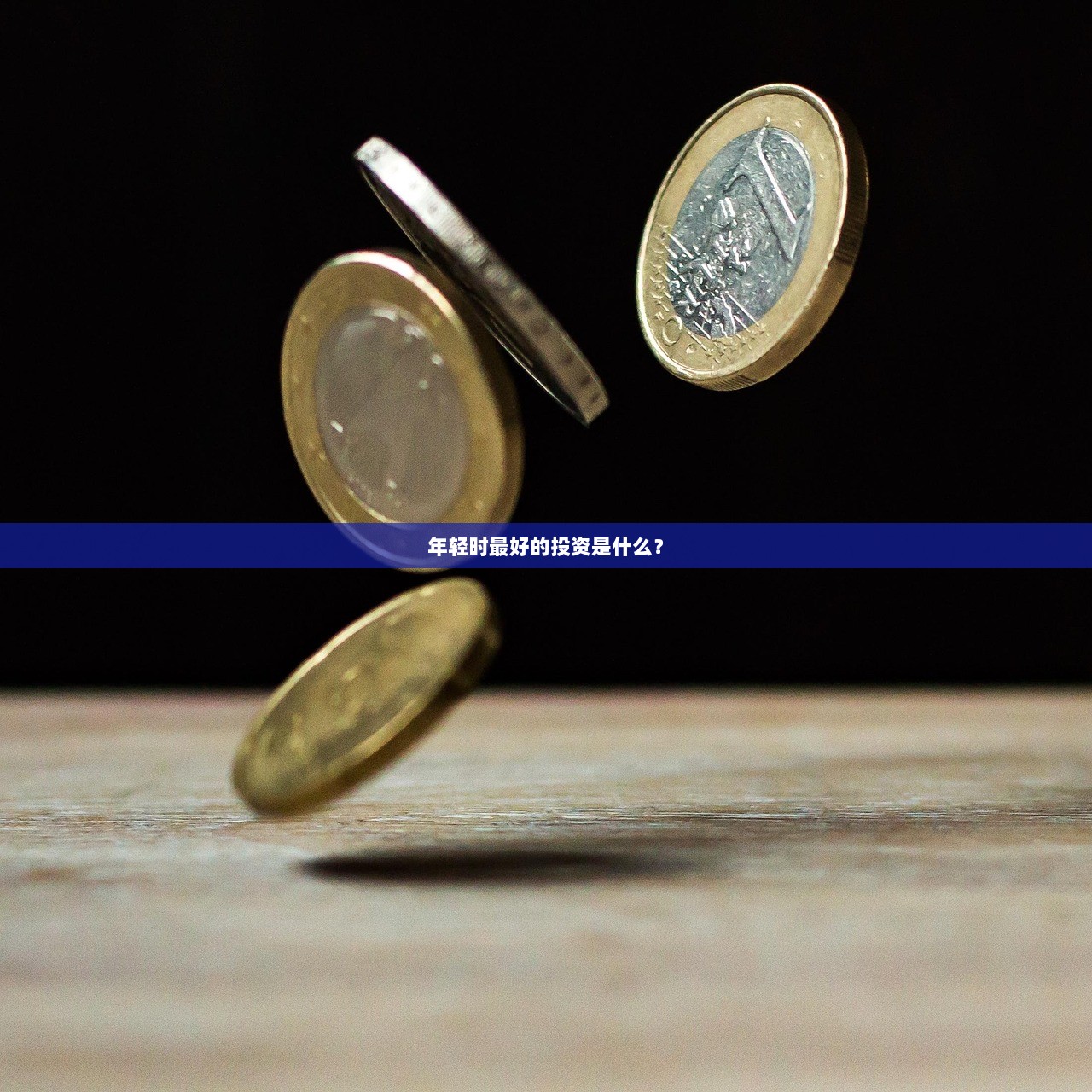 年轻时最好的投资是什么？