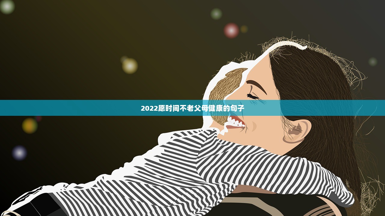 2022愿时间不老父母健康的句子