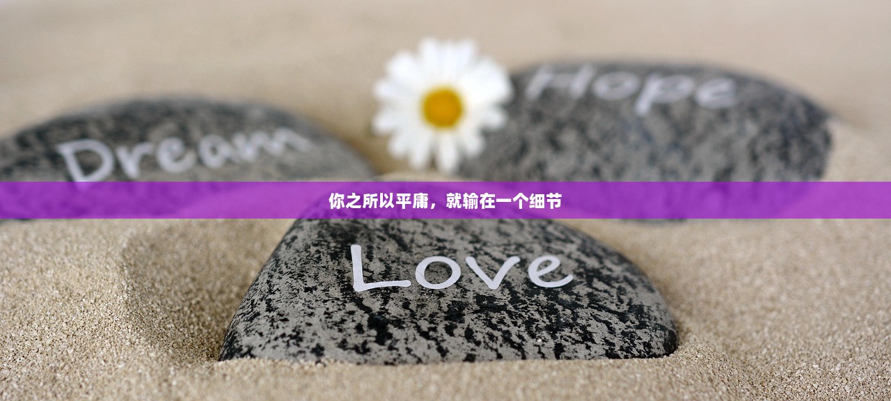 你之所以平庸，就输在一个细节  第1张