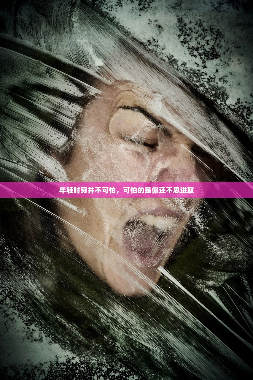 年轻时穷并不可怕，可怕的是你还不思进取